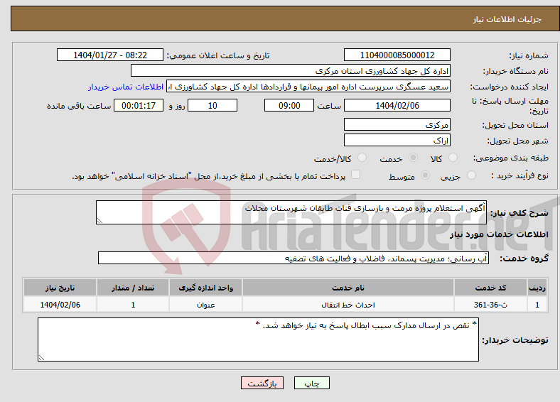 تصویر کوچک آگهی نیاز انتخاب تامین کننده-آگهی استعلام پروژه مرمت و بازسازی قنات طایقان شهرستان محلات