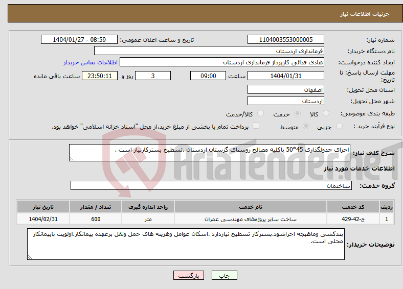 تصویر کوچک آگهی نیاز انتخاب تامین کننده-اجرای جدولگذاری 45*50 باکلیه مصالح روستای گزستان اردستان .تسطیح بسترکارنیاز است .