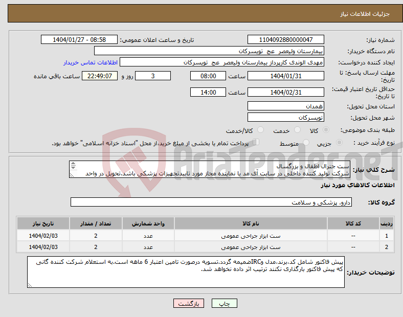 تصویر کوچک آگهی نیاز انتخاب تامین کننده-ست جنرال اطفال و بزرگسال شرکت تولید کننده داخلی در سایت آی مد یا نماینده مجاز مورد تاییدتجهیزات پزشکی باشد.تحویل در واحد تدارکات بیمارستان میباشد.