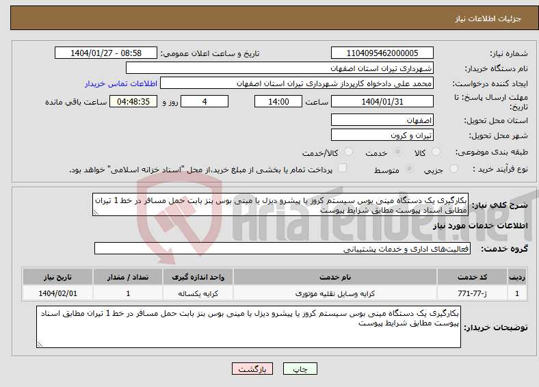 تصویر کوچک آگهی نیاز انتخاب تامین کننده-بکارگیری یک دستگاه مینی بوس سیستم کروز یا پیشرو دیزل یا مینی بوس بنز بابت حمل مسافر در خط 1 تیران مطابق اسناد پیوست مطابق شرایط پیوست