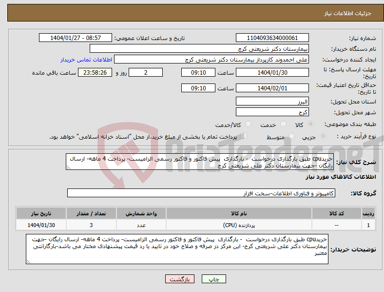 تصویر کوچک آگهی نیاز انتخاب تامین کننده-خریدcpu طبق بارگذاری درخواست - بارگذاری پیش فاکتور و فاکتور رسمی الزامیست- پرداخت 4 ماهه- ارسال رایگان -جهت بیمارستان دکتر علی شریعتی کرج