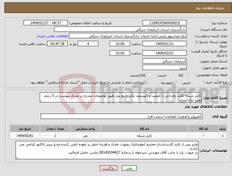 تصویر کوچک آگهی نیاز انتخاب تامین کننده-کابل شبکه لگرند وارداتی با کیفیت و کیستون تکی و پچ پنل طبق توضیحات مندرج در مدرک پیوست در 5 ردیف مورد نیاز است.