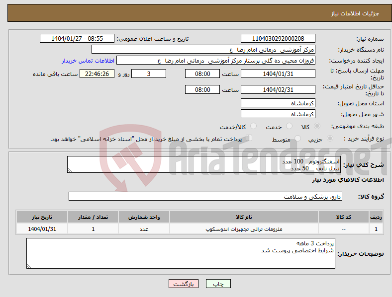 تصویر کوچک آگهی نیاز انتخاب تامین کننده-اسفنگتروتوم 100 عدد نیدل نایف 50 عدد 