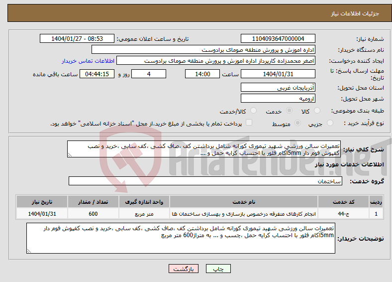 تصویر کوچک آگهی نیاز انتخاب تامین کننده-تعمیرات سالن ورزشی شهید تیموری کورانه شامل برداشتن کف ،صاف کشی ،کف سابی ،خرید و نصب کفپوش فوم دار 5mmآکام فلور با احتساب کرایه حمل و ...