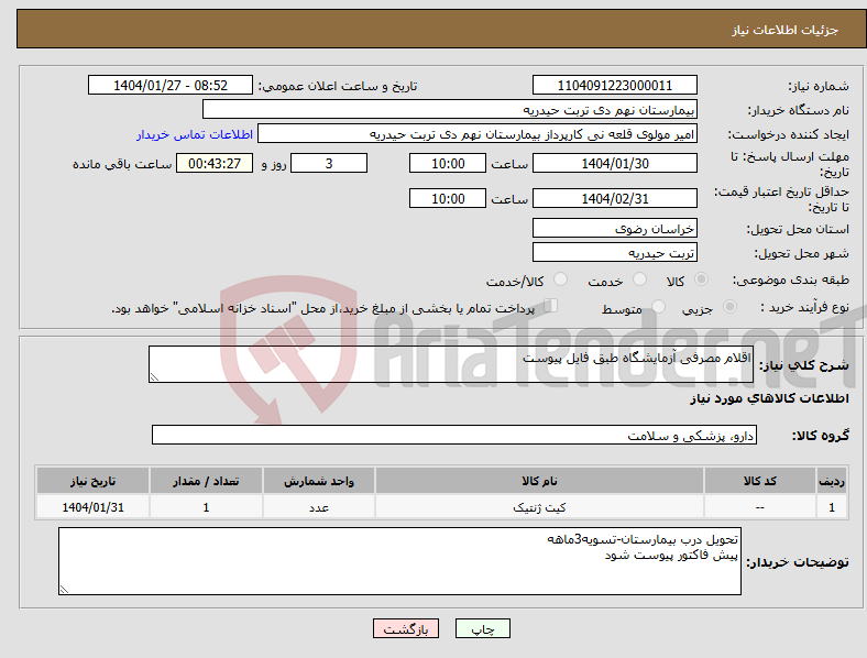 تصویر کوچک آگهی نیاز انتخاب تامین کننده-اقلام مصرفی آزمایشگاه طبق فایل پیوست