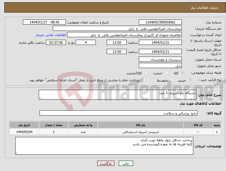 تصویر کوچک آگهی نیاز انتخاب تامین کننده-دستگاه نکو اسپری 1 عدد 