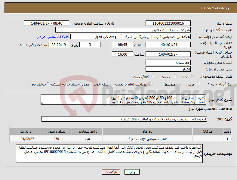 تصویر کوچک آگهی نیاز انتخاب تامین کننده-کمربند استیل آزبست 100و 150و 200 (عرض 40سانتیمتر،4پیچ) لطفا جهت مشاهده درخواست خریدکالا به پیوست مراجعه شود