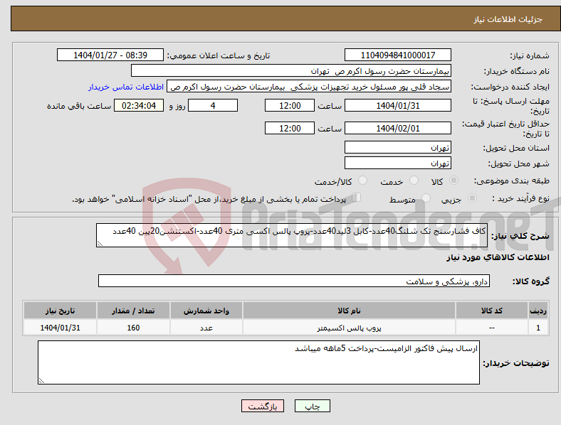 تصویر کوچک آگهی نیاز انتخاب تامین کننده-کاف فشارسنج تک شلنگ40عدد-کابل 3لید40عدد-پروپ پالس اکسی متری 40عدد-اکستنشن20پین 40عدد