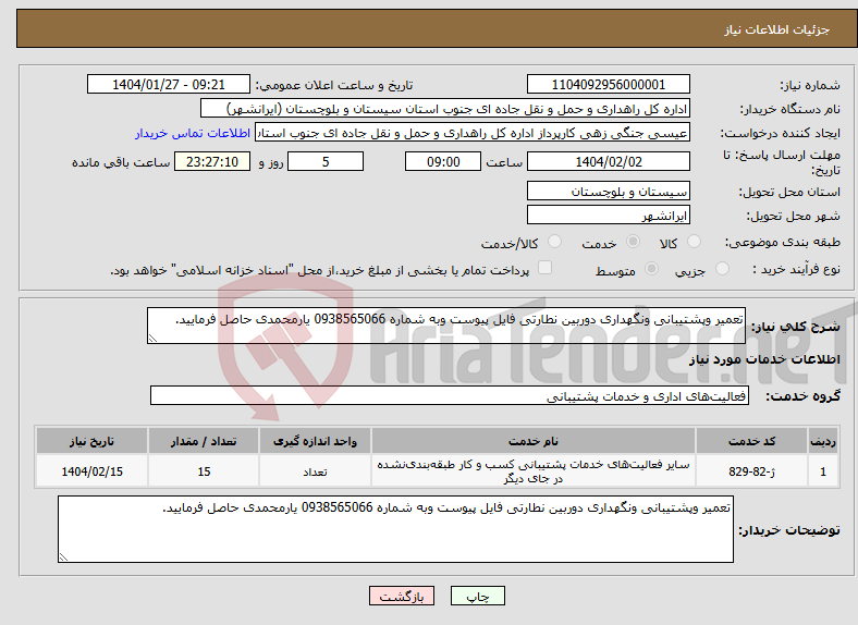 تصویر کوچک آگهی نیاز انتخاب تامین کننده-تعمیر وپشتیبانی ونگهداری دوربین نطارتی فایل پیوست وبه شماره 0938565066 یارمحمدی حاصل فرمایید.