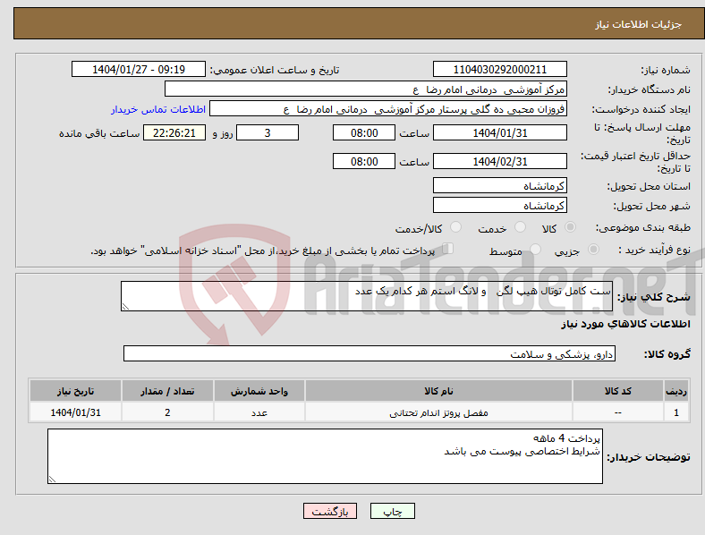 تصویر کوچک آگهی نیاز انتخاب تامین کننده-ست کامل توتال هیپ لگن و لانگ استم هر کدام یک عدد 