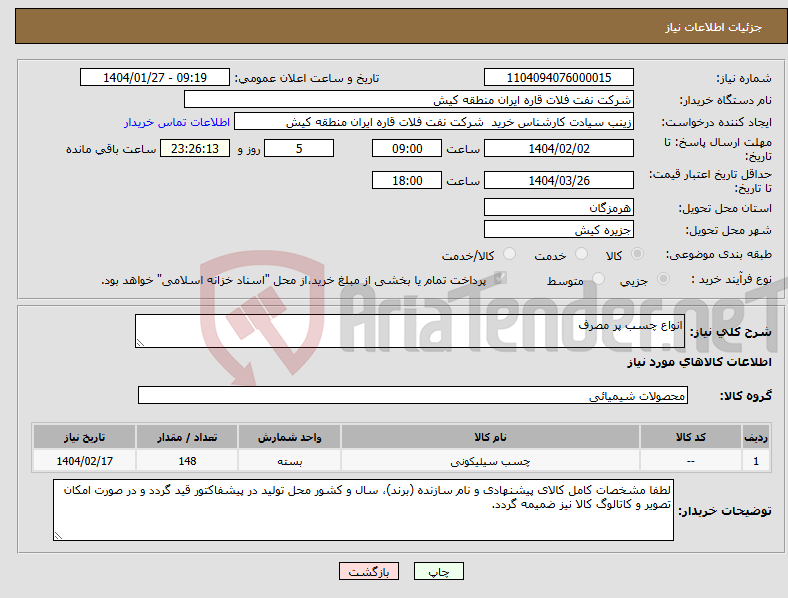 تصویر کوچک آگهی نیاز انتخاب تامین کننده-انواع چسب پر مصرف