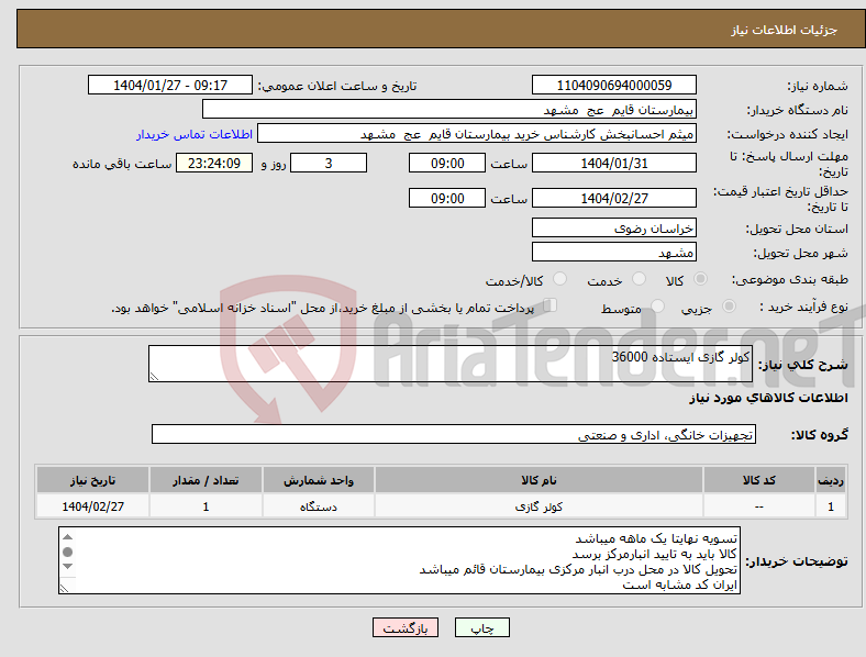 تصویر کوچک آگهی نیاز انتخاب تامین کننده-کولر گازی ایستاده 36000 