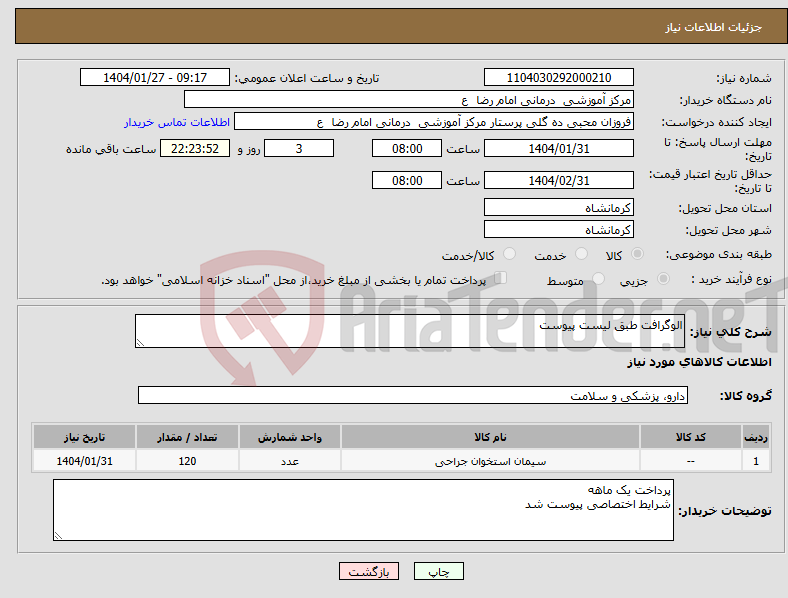 تصویر کوچک آگهی نیاز انتخاب تامین کننده-الوگرافت طبق لیست پیوست 