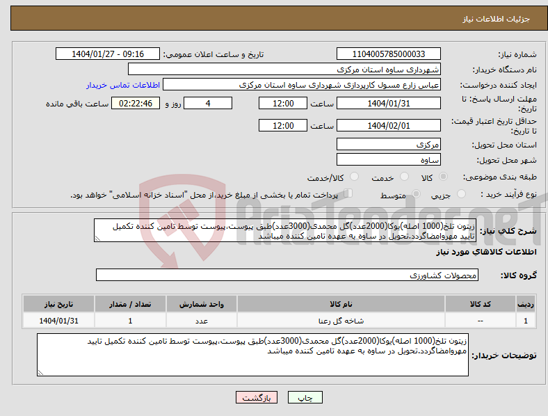 تصویر کوچک آگهی نیاز انتخاب تامین کننده-زیتون تلخ(1000 اصله)یوکا(2000عدد)گل محمدی(3000عدد)طبق پیوست،پیوست توسط تامین کننده تکمیل تایید مهروامضاگردد.تحویل در ساوه به عهده تامین کننده میباشد