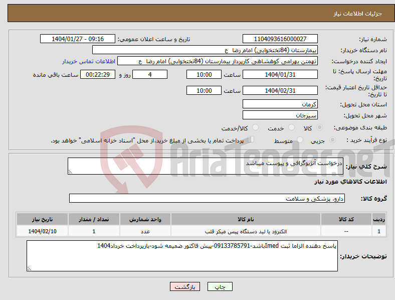 تصویر کوچک آگهی نیاز انتخاب تامین کننده-درخواست آنژیوگرافی و پیوست میباشد