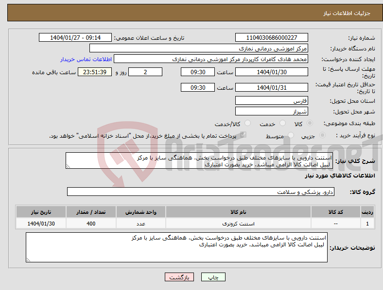 تصویر کوچک آگهی نیاز انتخاب تامین کننده-استنت دارویی با سایزهای مختلف طبق درخواست بخش، هماهنگی سایز با مرکز لیبل اصالت کالا الزامی میباشد. خرید بصورت اعتباری 