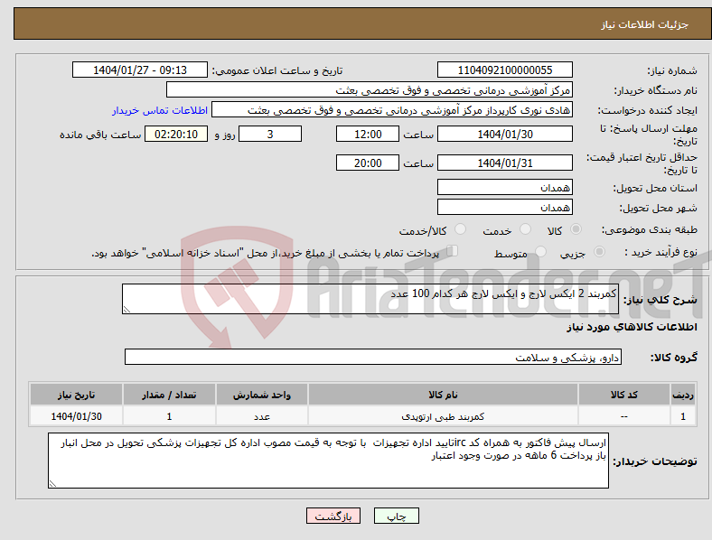 تصویر کوچک آگهی نیاز انتخاب تامین کننده-کمربند 2 ایکس لارج و ایکس لارج هر کدام 100 عدد 