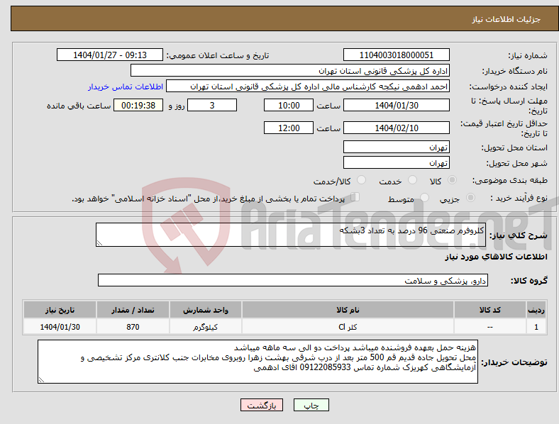 تصویر کوچک آگهی نیاز انتخاب تامین کننده-کلروفرم صنعتی 96 درصد به تعداد 3بشکه