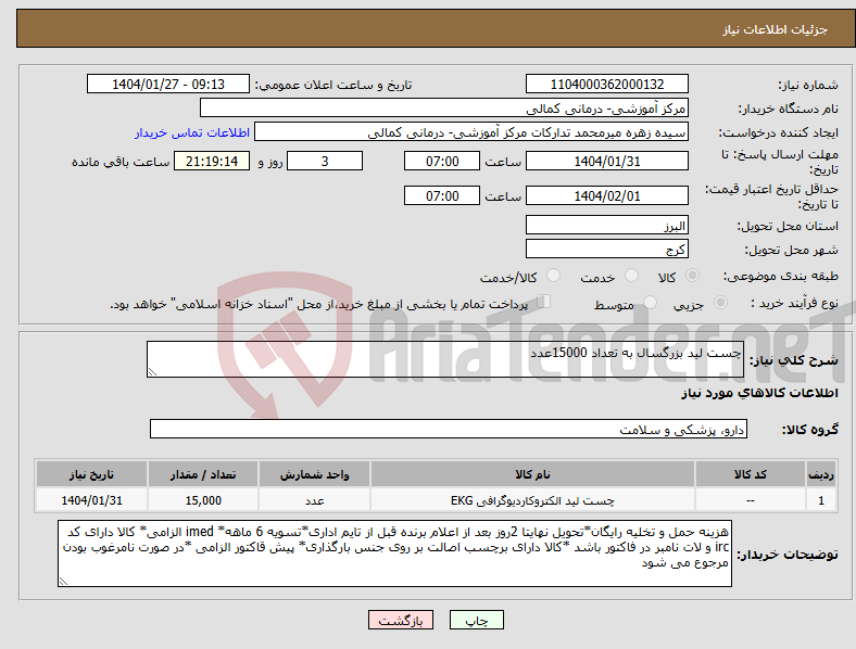 تصویر کوچک آگهی نیاز انتخاب تامین کننده-چست لید بزرگسال به تعداد 15000عدد