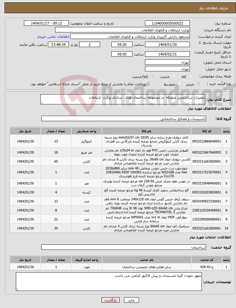 تصویر کوچک آگهی نیاز انتخاب تامین کننده-عمیرات ساختمتی متفرقه در مجموعه ساختمان های ستادی وزارت ارتباطات 