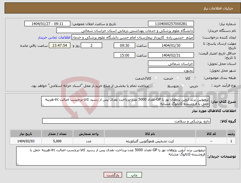 تصویر کوچک آگهی نیاز انتخاب تامین کننده-تروپونین برند آروین پژوهان نور یا GP-تعداد 5000 عدد-پرداخت نقدی پس از رسید کالا-برچسب اصالت irc-هزینه حمل با فروشنده-کاتالوگ مشابه