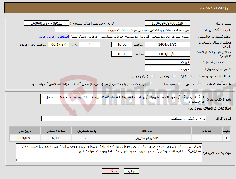 تصویر کوچک آگهی نیاز انتخاب تامین کننده-فینگر تیپ بزرگ / مجوز ای مد ضروری / پرداخت فقط وفقط 4 ماه /امکان پرداخت نقد وجود ندارد / هزینه حمل با فروشنده /