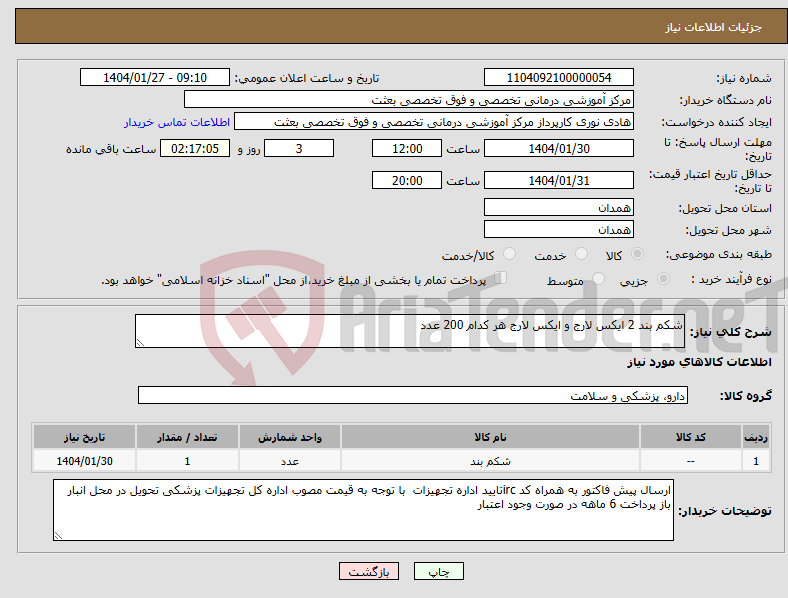 تصویر کوچک آگهی نیاز انتخاب تامین کننده-شکم بند 2 ایکس لارج و ایکس لارج هر کدام 200 عدد 