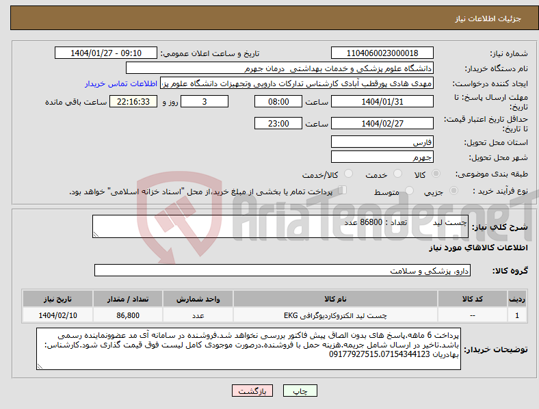 تصویر کوچک آگهی نیاز انتخاب تامین کننده-چست لید تعداد : 86800 عدد