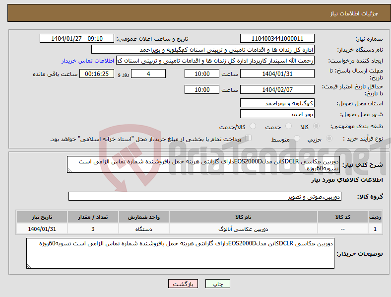 تصویر کوچک آگهی نیاز انتخاب تامین کننده-دوربین عکاسی DCLRکانن مدلEOS2000Dدارای گارانتی هرینه حمل بافروشنده شماره تماس الزامی است تسویه60روزه 