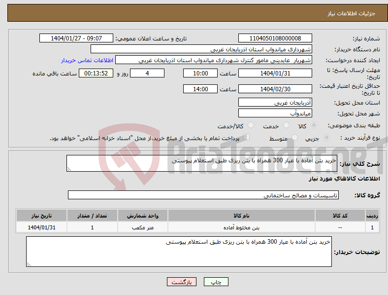 تصویر کوچک آگهی نیاز انتخاب تامین کننده-خرید بتن آماده با عیار 300 همراه با بتن ریزی طبق استعلام پیوستی