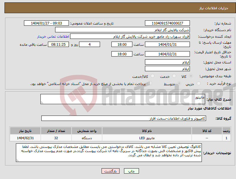 تصویر کوچک آگهی نیاز انتخاب تامین کننده-مانیتور