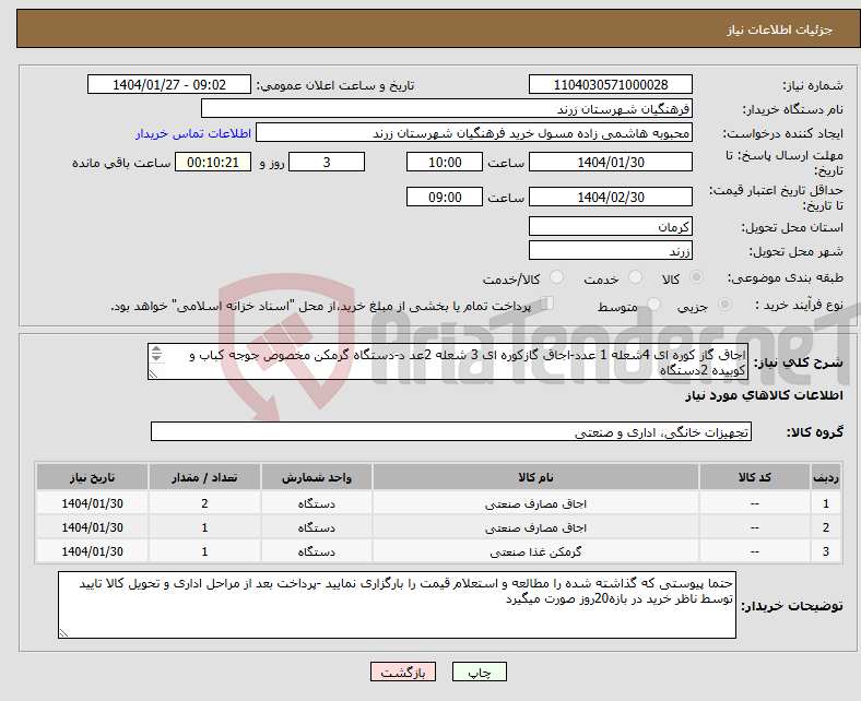 تصویر کوچک آگهی نیاز انتخاب تامین کننده-اجاق گاز کوره ای 4شعله 1 عدد-اجاق گازکوره ای 3 شعله 2عد د-دستگاه گرمکن مخصوص جوجه کباب و کوبیده 2دستگاه (طبق مشخصات پیوست) 