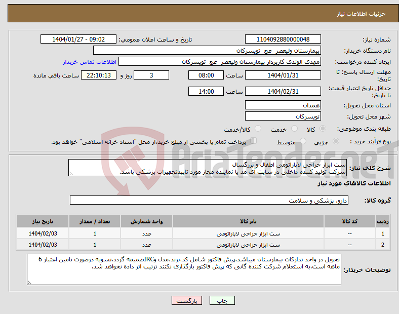تصویر کوچک آگهی نیاز انتخاب تامین کننده-ست ابزار جراحی لاپاراتومی اطفال و بزرگسال شرکت تولید کننده داخلی در سایت آی مد یا نماینده مجاز مورد تاییدتجهیزات پزشکی باشد.