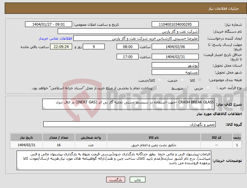 تصویر کوچک آگهی نیاز انتخاب تامین کننده-CRASH BREAK GLASS -جهت استفاده در سیستم دستی تخلیه گاز بی اثر (INERT GAS) در اتاق دیزل 