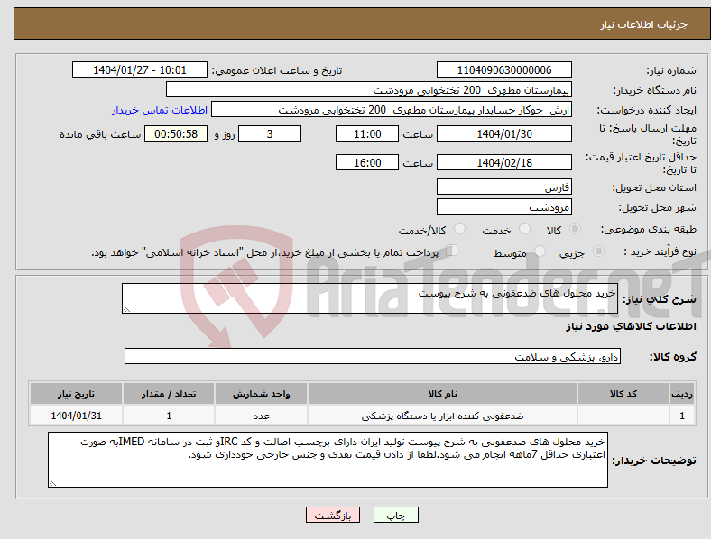 تصویر کوچک آگهی نیاز انتخاب تامین کننده-خرید محلول های ضدعفونی به شرح پیوست