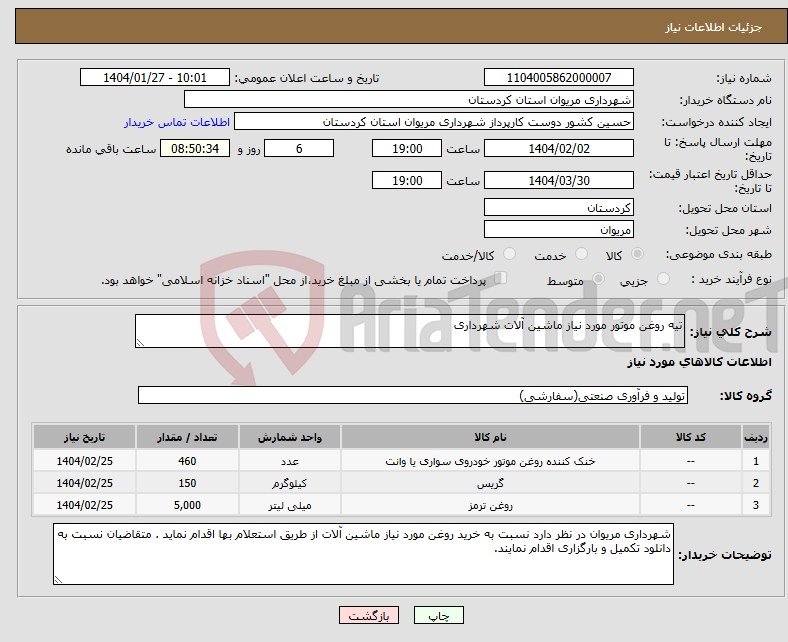 تصویر کوچک آگهی نیاز انتخاب تامین کننده-تیه روغن موتور مورد نیاز ماشین آلات شهرداری