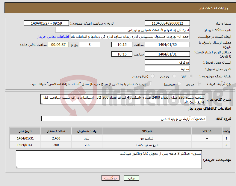 تصویر کوچک آگهی نیاز انتخاب تامین کننده-شامپو شبنم 220 میلی تعداد 2400 عدد و وایتکس 4 لیتری تعداد 200 گالن استاندارد دارای سیب سلامت غذا ودارو تاریخ دار