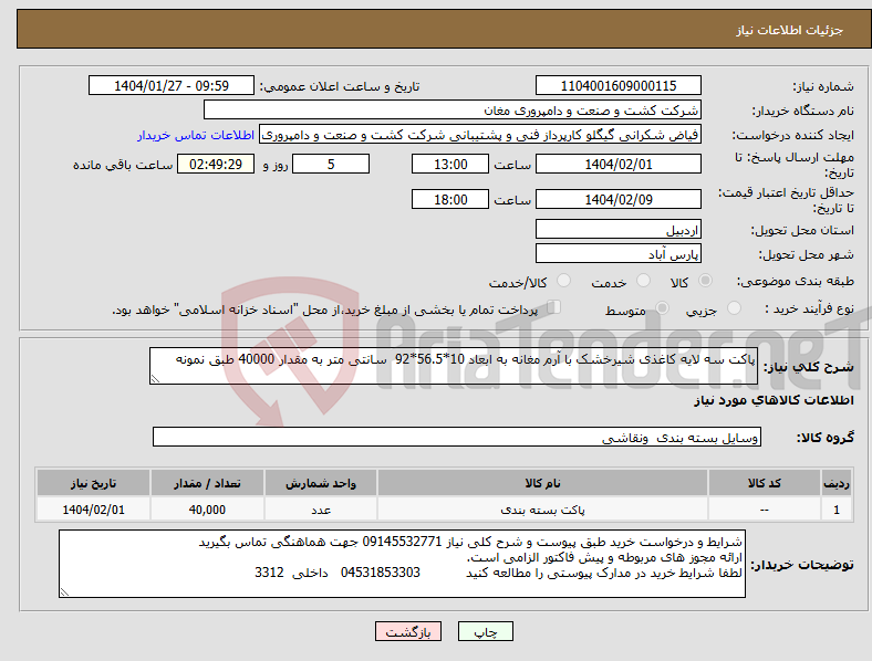 تصویر کوچک آگهی نیاز انتخاب تامین کننده-پاکت سه لایه کاغذی شیرخشک با آرم مغانه به ابعاد 10*56.5*92 سانتی متر به مقدار 40000 طبق نمونه 