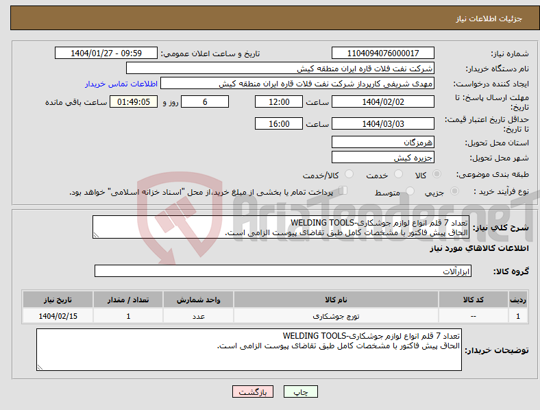 تصویر کوچک آگهی نیاز انتخاب تامین کننده-تعداد 7 قلم انواع لوازم جوشکاری-WELDING TOOLS الحاق پیش فاکتور با مشخصات کامل طبق تقاضای پیوست الزامی است.