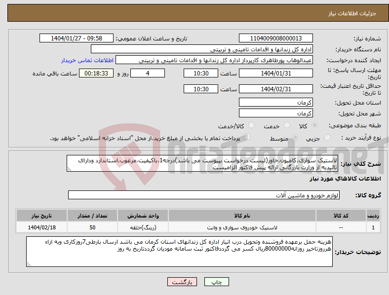 تصویر کوچک آگهی نیاز انتخاب تامین کننده-لاستیک سواری،کامیون،خاور(لیست درخواست بپیوست می باشد)درجه1،باکیفیت،مرغوب،استاندارد ودارای تائیدیه از وزارت بازرگانی ارائه پیش فاکتور الزامیست