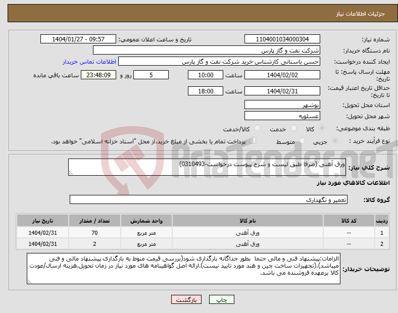 تصویر کوچک آگهی نیاز انتخاب تامین کننده-ورق آهنی (صرفا طبق لیست و شرح پیوست درخواست-0310493)