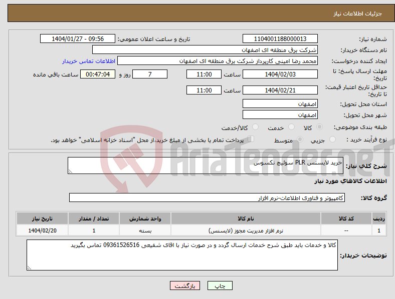 تصویر کوچک آگهی نیاز انتخاب تامین کننده-خرید لایسنس PLR سوئیچ نکسوس