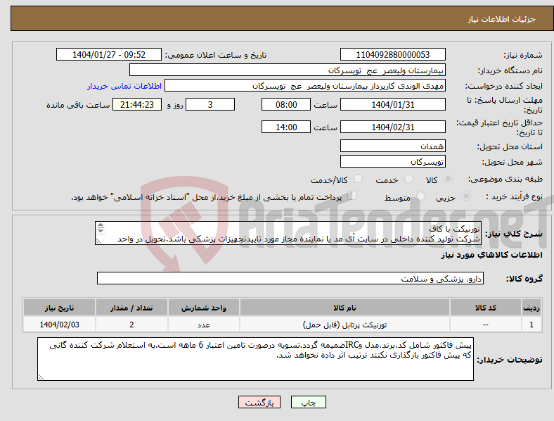 تصویر کوچک آگهی نیاز انتخاب تامین کننده-تورنیکت با کاف شرکت تولید کننده داخلی در سایت آی مد یا نماینده مجاز مورد تاییدتجهیزات پزشکی باشد.تحویل در واحد تدارکات بیمارستان میباشد.