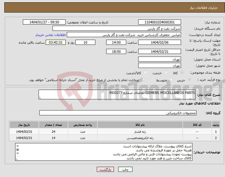 تصویر کوچک آگهی نیاز انتخاب تامین کننده-SIEMENS MISCELLANEOS PARTS-تقاضای شماره 9930277