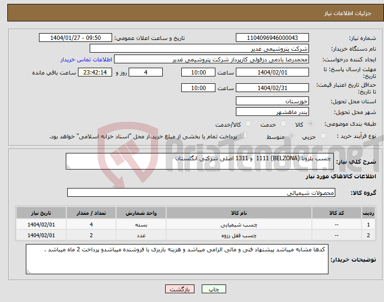 تصویر کوچک آگهی نیاز انتخاب تامین کننده- چسب بلزونا (BELZONA) 1111 و 1311 اصلی شرکتی انگلستان 