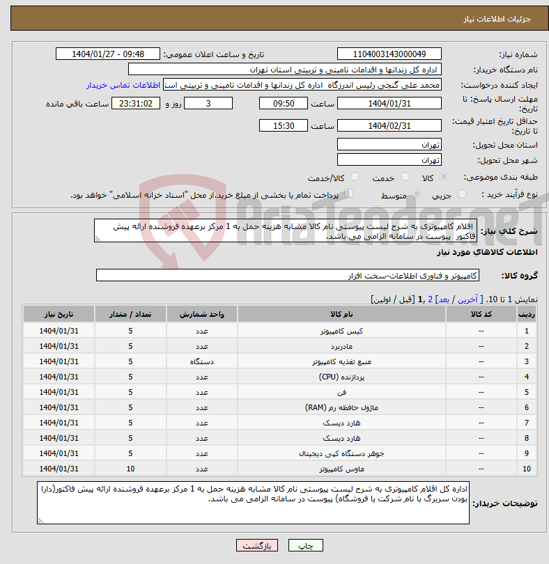 تصویر کوچک آگهی نیاز انتخاب تامین کننده- اقلام کامپیوتری به شرح لیست پیوستی نام کالا مشابه هزینه حمل به 1 مرکز برعهده فروشنده ارائه پیش فاکتور پیوست در سامانه الزامی می باشد.