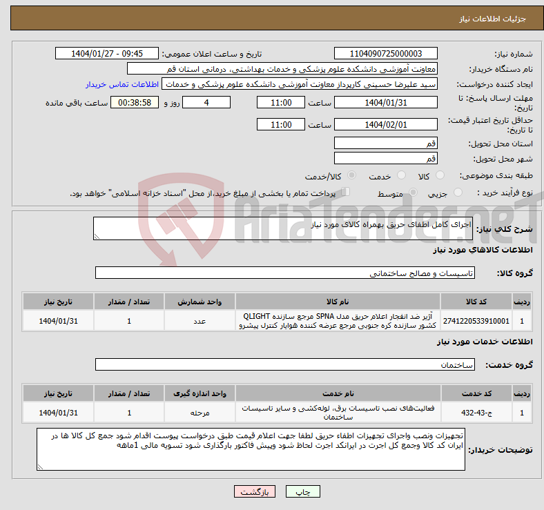 تصویر کوچک آگهی نیاز انتخاب تامین کننده-اجرای کامل اطفای حریق بهمراه کالای مورد نیاز