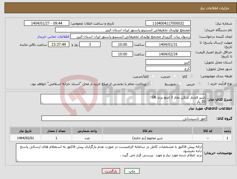 تصویر کوچک آگهی نیاز انتخاب تامین کننده-شیر فشار شکن بخار 3 اینچ برند GK 10 بار