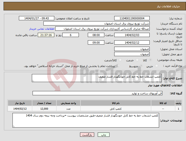 تصویر کوچک آگهی نیاز انتخاب تامین کننده-کلمپ انشعاب خط به خط کابل خودنگهدار فشار ضعیف