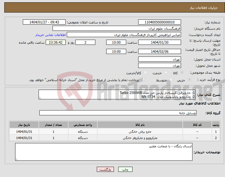 تصویر کوچک آگهی نیاز انتخاب تامین کننده-1- جاروبرقی کیسه‌‎دار پارس خزر مدل Turbo 2500WB 2- ماکروویو پاناسونیک مدل NN-ST34